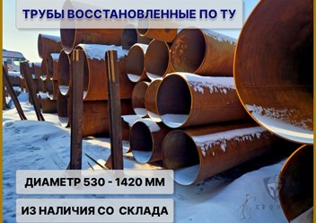 Трубы бу восстановленные в Новосибирске от компании ООО Кронос