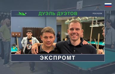 Лучшие бильярдные команды Москвы на парном турнире &#171;Дуэль Дуэтов&#187;! https://youtu.be/fXaAum6PrbI