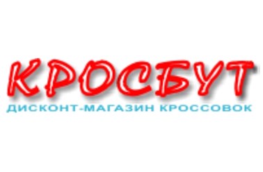 Кросбут | дисконт кроссовок