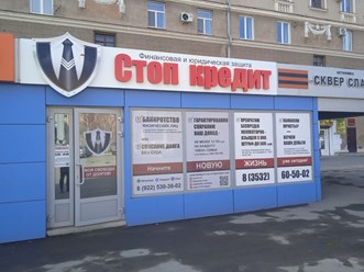 Фото компании  Стоп Кредит 3