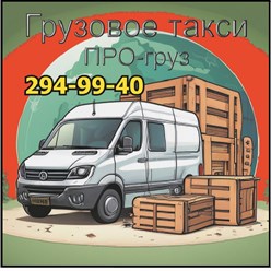 Фото компании  ПРОгруз, служба заказа грузового такси и трезвых грузчиков 66