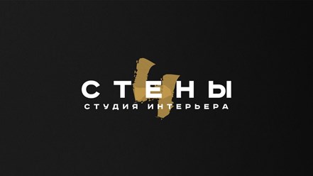 Фото компании  Студия Интерьера "4 стены" 1