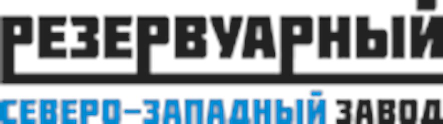 Фото компании ООО Северо-Западная резервуарная компания 1