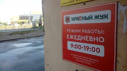Фото компании  Дезинфектор Красный Жук 8