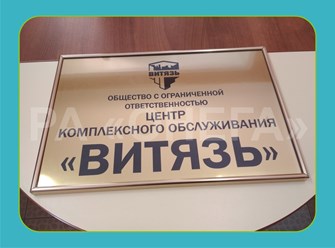 ВЫВЕСКА ВЫПОЛНЕНА ГРАВИРОВКОЙ 2-Х СЛОЙНОГО ПЛАСТИКА В МЕТАЛЛИЧЕСКОМ ПРОФИЛЕ