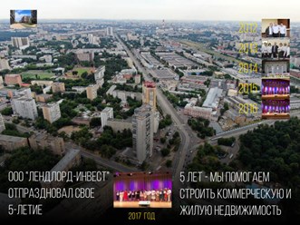 2 августа 2017 года компания ООО Лендлорд-инвест отпраздновала свое пятилетие