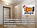 Фото компании ООО Три двери 1