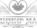 Фото компании  Владимир Мастер 1