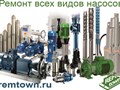 Ремонт насосов всех марок и моделей!
Работаем с Физ. И Юр. Лицами