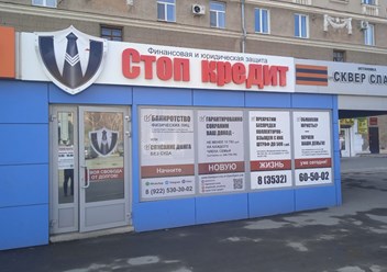 Фото компании  Стоп Кредит 3