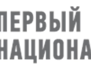 Фото компании  ПЕРВЫЙ НАЦИОНАЛЬНЫЙ 1