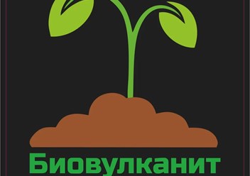 Фото компании  Биовулканит 1