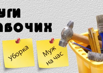 Разнорабочие