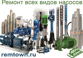 Ремонт насосов всех марок и моделей!
Работаем с Физ. И Юр. Лицами