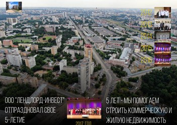 2 августа 2017 года компания ООО Лендлорд-инвест отпраздновала свое пятилетие