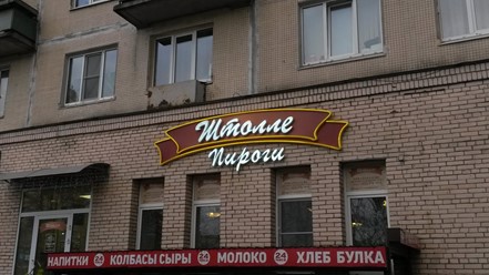 Фото компании  Штолле, сеть кафе 4