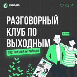Разговорный клуб английского