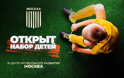 Открыт набор детей в школу футбола