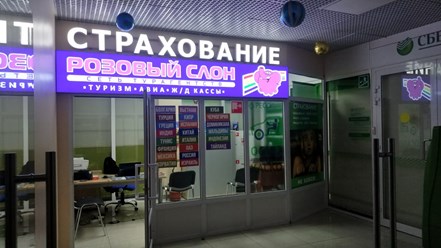 Фото компании  Розовый слон 2