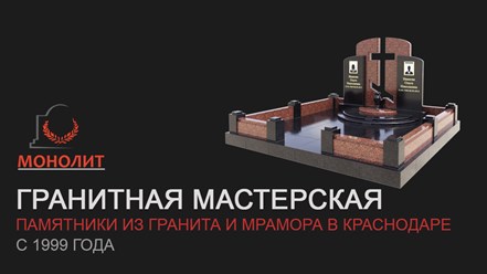 Изготовление памятников краснодар