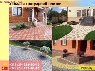 Укладка тротуарной плитки быстро и недорого от 50м2 Минск и область  8029-652-80-40
подробнее здесь:  http://troplit.by
