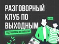 Разговорный клуб английского