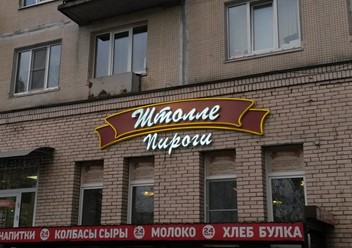 Фото компании  Штолле, сеть кафе 4