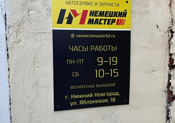 Фото компании ООО Немецкий мастер 3