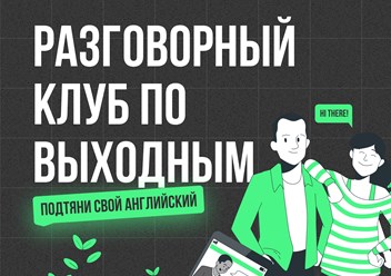 Разговорный клуб английского