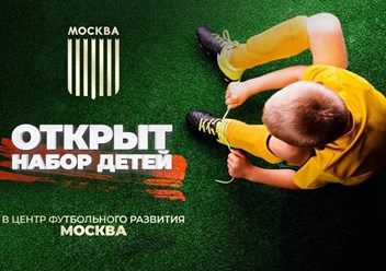 Открыт набор детей в школу футбола