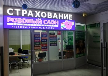 Фото компании  Розовый слон 2