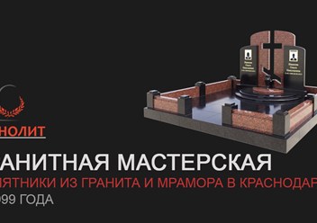 Изготовление памятников краснодар