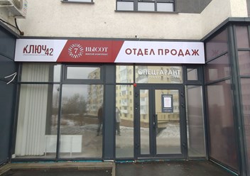 Фото компании ООО СЗ Ключ-42 2