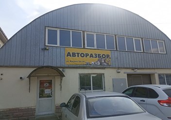 Фото компании  Авангард Авто 1