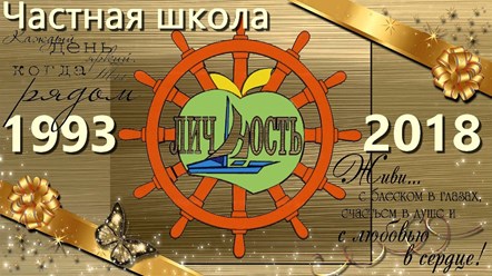 Частной школе Личность 25 лет.