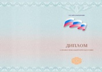 Диплом о профессиональной переподготовке