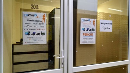 Фото компании  FixCom - Service 3