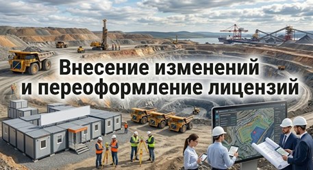 Внесение изменений и переоформление лицензий