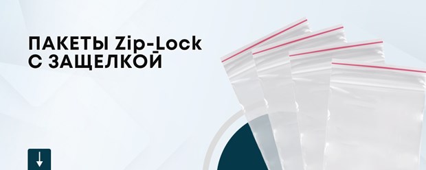Это современная упаковка со струнной застёжкой (с zip замком), пригодная для самых разных пищевых и непищевых товаров. Особенностью данного типа пакетов является специальная застежка в верхней части