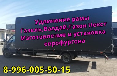 Удлинение рамы. удлинить раму, удлинить газель, еврофургон, тентованный фургон, эвакуатор, промтоварный фургон, изотермический фургон, бортовая платформа, хлебный фургон, фургон автолавка