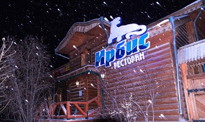 Фото компании  Ирбис, ресторан 15