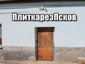 Псков ул. Белинского 87