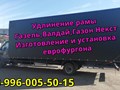 Удлинение рамы. удлинить раму, удлинить газель, еврофургон, тентованный фургон, эвакуатор, промтоварный фургон, изотермический фургон, бортовая платформа, хлебный фургон, фургон автолавка