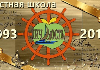 Частной школе Личность 25 лет.