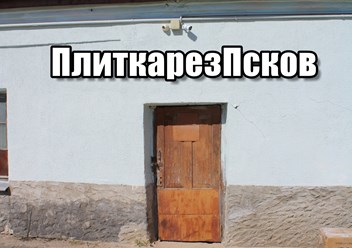 Псков ул. Белинского 87