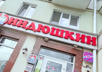 Фото компании  Индюшкин 2