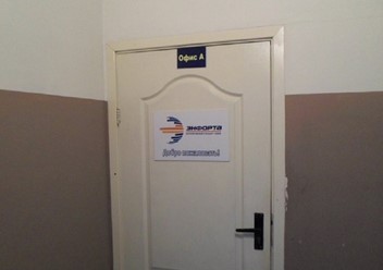 Фото компании  Энфорта, телекоммуникационная компания 2