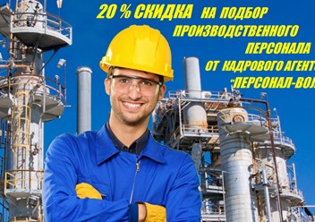 Фото компании  "Персонал - Волга" 3