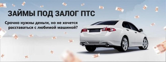 http://car-lombard.ru/ Деньги под залог птс