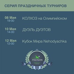 Серия Турниров!